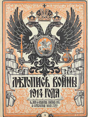 Летопись войны. [Еженедельный иллюстрированный журнал]. 1914—1915. № 1—24. Пг.: Ред.-изд. Д. Дубенский, 1914—1915.